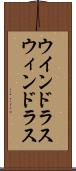 ウインドラス Scroll