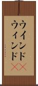 ウインド(P) Scroll