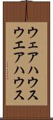 ウェアハウス Scroll