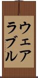 ウェアラブル Scroll