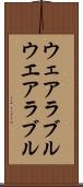 ウェアラブル Scroll