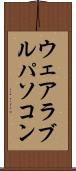 ウェアラブルパソコン Scroll