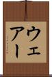 ウェアー Scroll