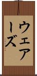 ウェアーズ Scroll