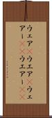 ウェア(P) Scroll
