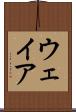 ウェイア Scroll
