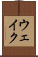 ウェイク Scroll