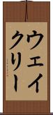 ウェイクリー Scroll