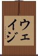 ウェイジ Scroll