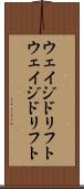 ウェイジドリフト Scroll