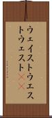 ウェイスト Scroll