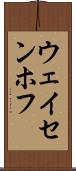 ウェイセンホフ Scroll