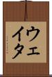 ウェイタ Scroll