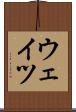 ウェイツ Scroll