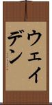 ウェイデン Scroll