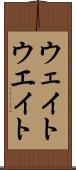 ウェイト Scroll