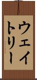 ウェイトリー Scroll