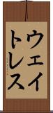 ウェイトレス Scroll