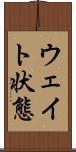 ウェイト状態 Scroll