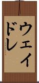 ウェイドレ Scroll