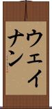 ウェイナン Scroll