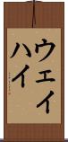 ウェイハイ Scroll