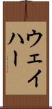 ウェイハー Scroll