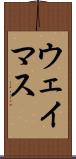 ウェイマス Scroll