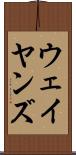 ウェイヤンズ Scroll