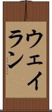 Wayran Scroll