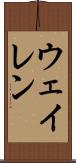 ウェイレン Scroll