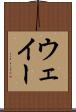 ウェイー Scroll