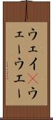 ウェイ(P) Scroll