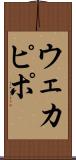 ウェカピポ Scroll