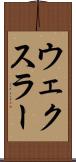 ウェクスラー Scroll