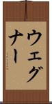 ウェグナー Scroll