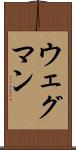 ウェグマン Scroll