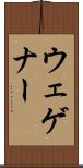 ウェゲナー Scroll