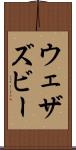ウェザズビー Scroll