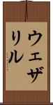 ウェザリル Scroll