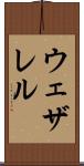ウェザレル Scroll