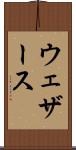 ウェザース Scroll