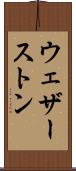 ウェザーストン Scroll