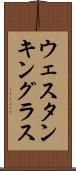 ウェスタンキングラス Scroll