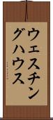 ウェスチング・ハウス Scroll