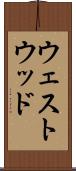 ウェストウッド Scroll