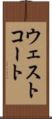ウェストコート Scroll
