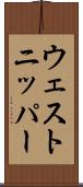ウェストニッパー Scroll