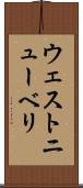 ウェストニューベリ Scroll