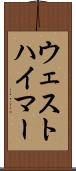 ウェストハイマー Scroll